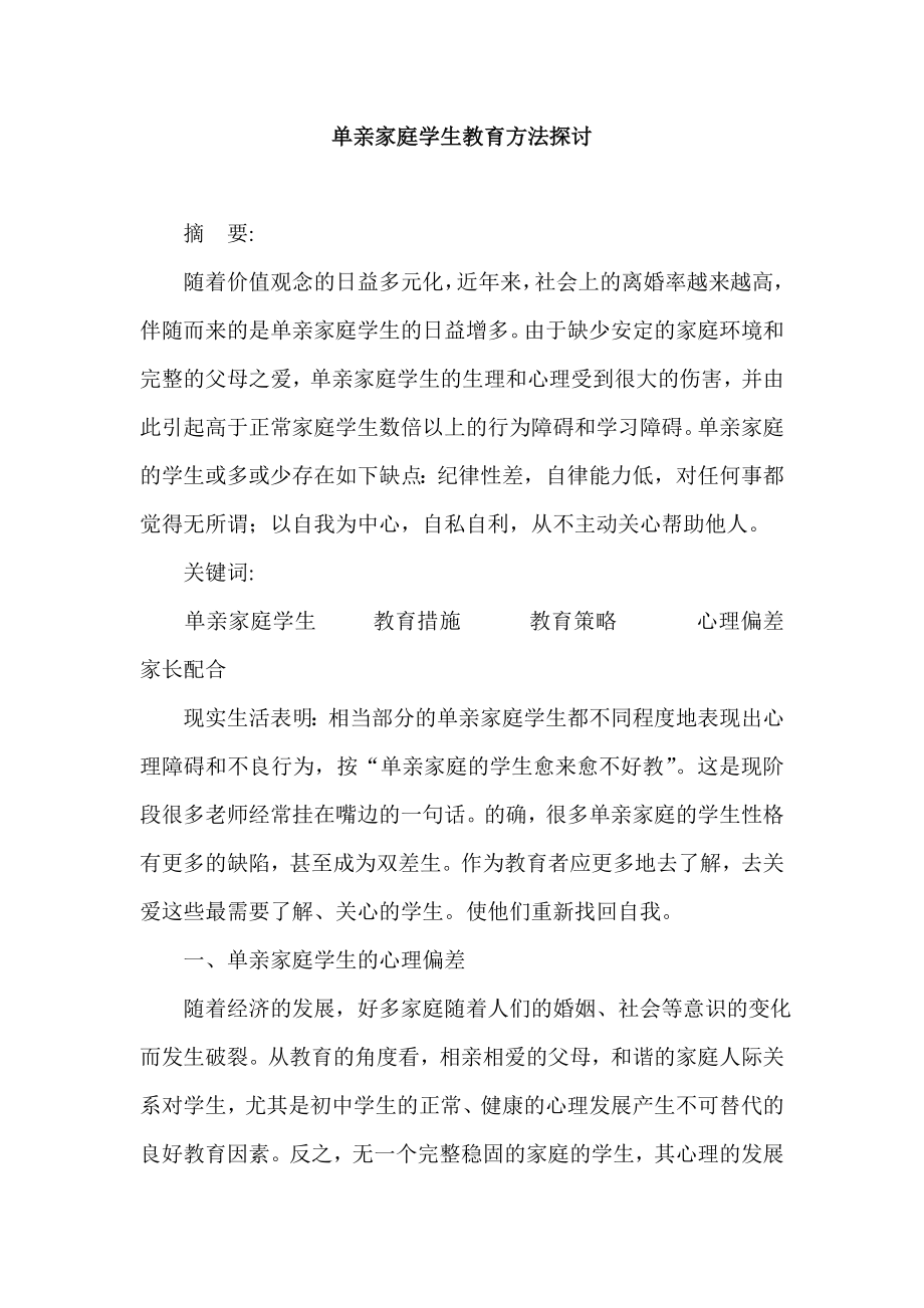 单亲家庭学生教育方法探讨.doc_第1页