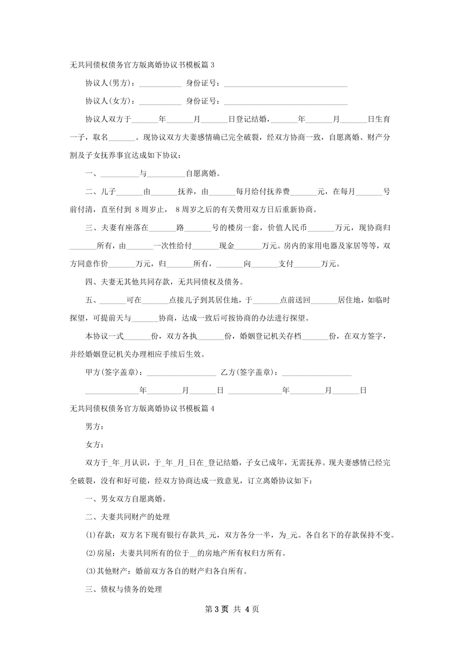 无共同债权债务官方版离婚协议书模板（精选4篇）.docx_第3页