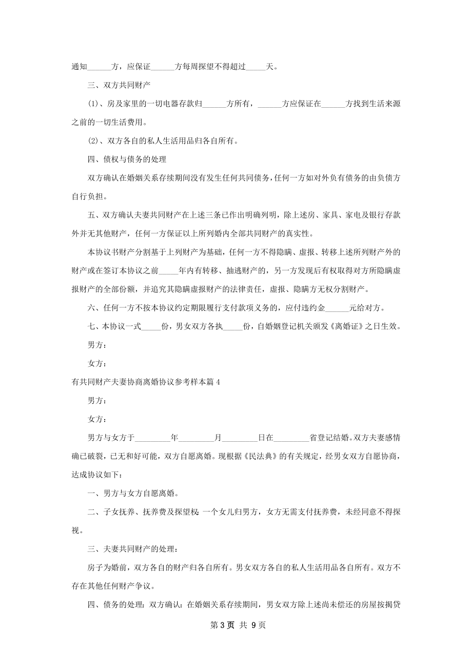 有共同财产夫妻协商离婚协议参考样本11篇.docx_第3页