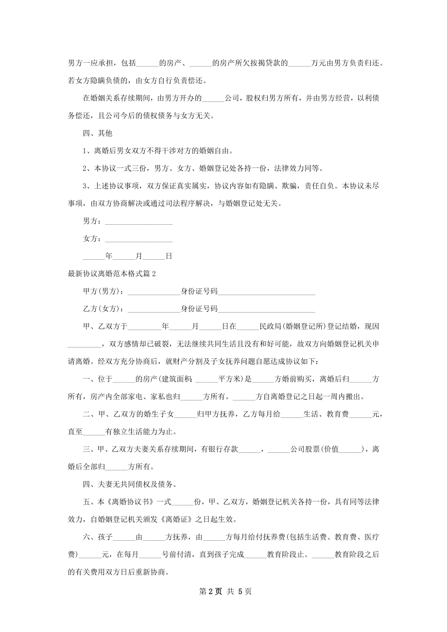 最新协议离婚范本格式（通用6篇）.docx_第2页