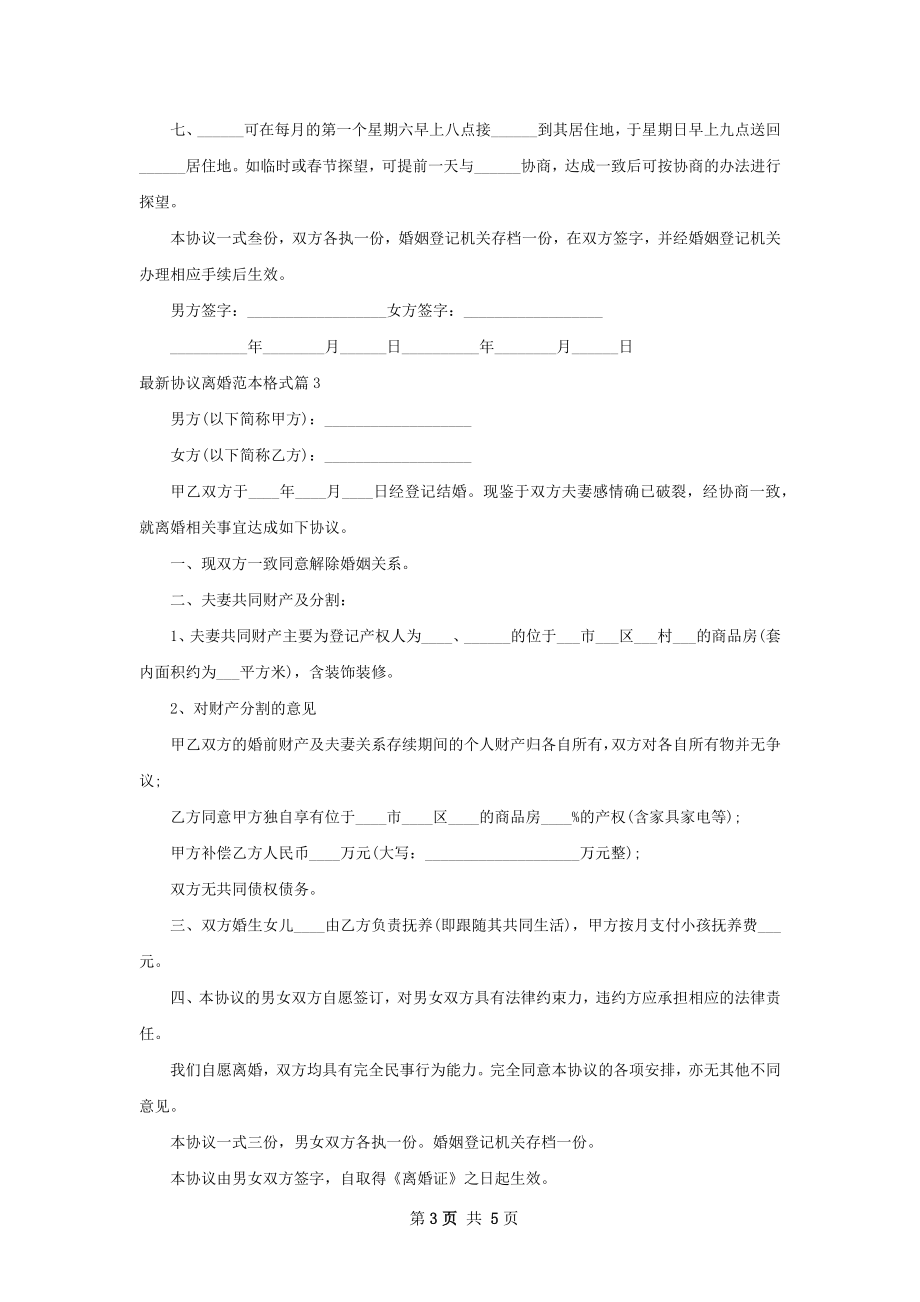 最新协议离婚范本格式（通用6篇）.docx_第3页