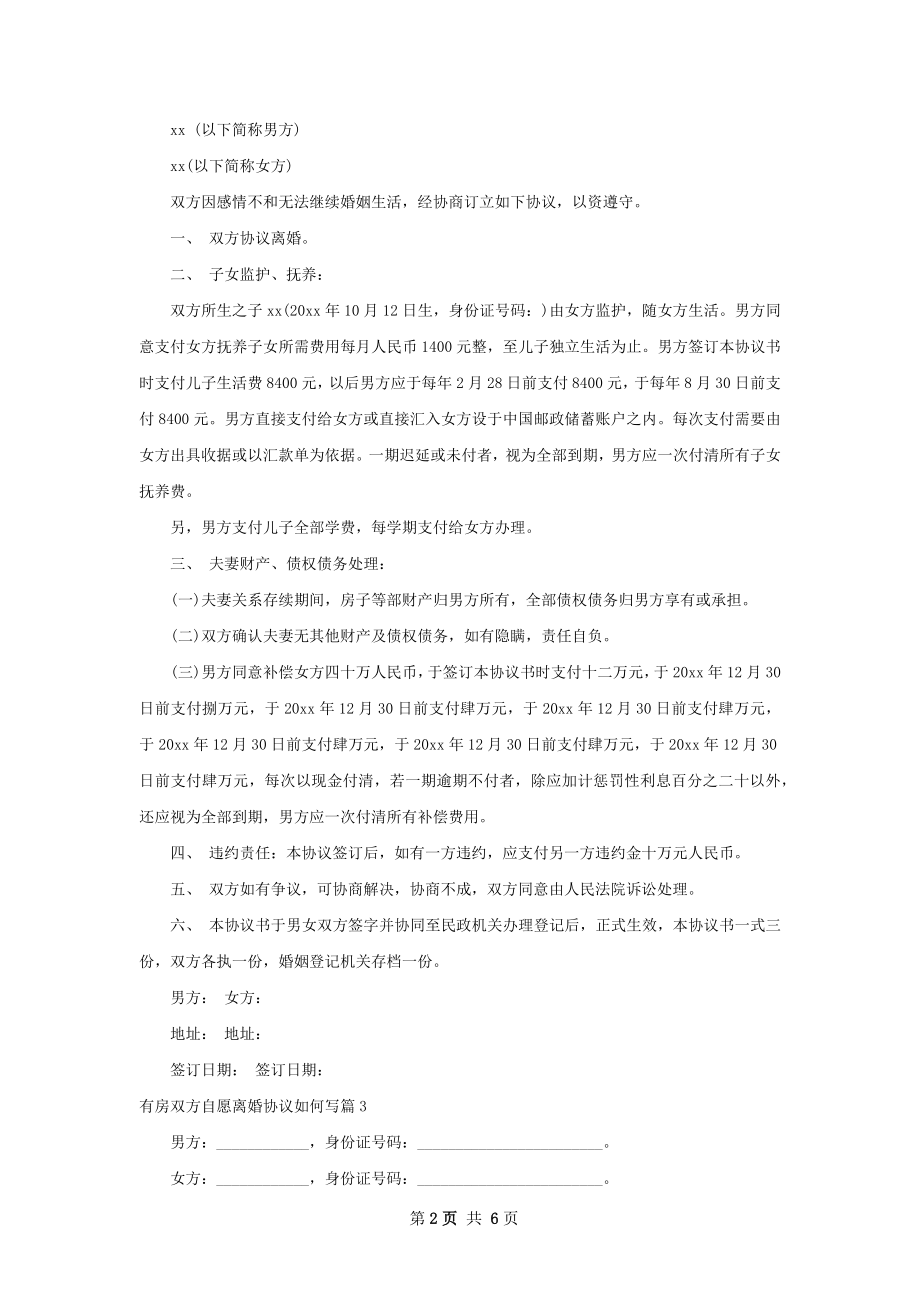 有房双方自愿离婚协议如何写（4篇专业版）.docx_第2页