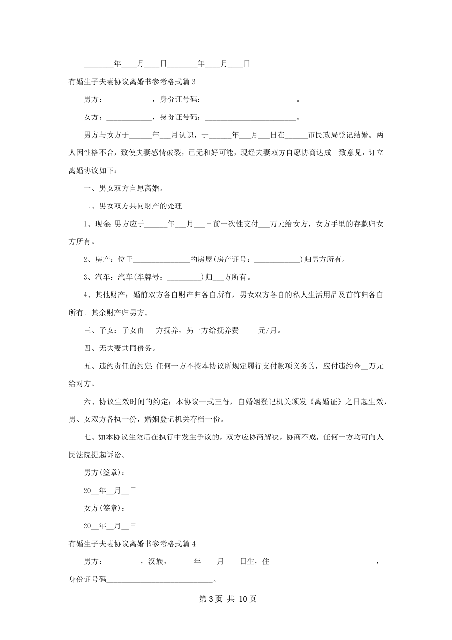 有婚生子夫妻协议离婚书参考格式（6篇集锦）.docx_第3页