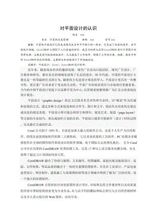 对平面设计的认识实习报告.doc