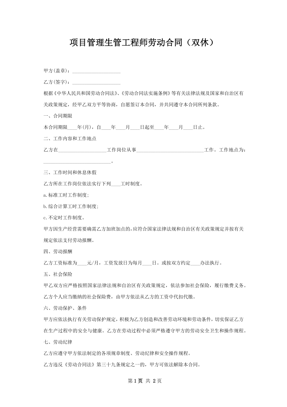 项目管理生管工程师劳动合同（双休）.docx_第1页