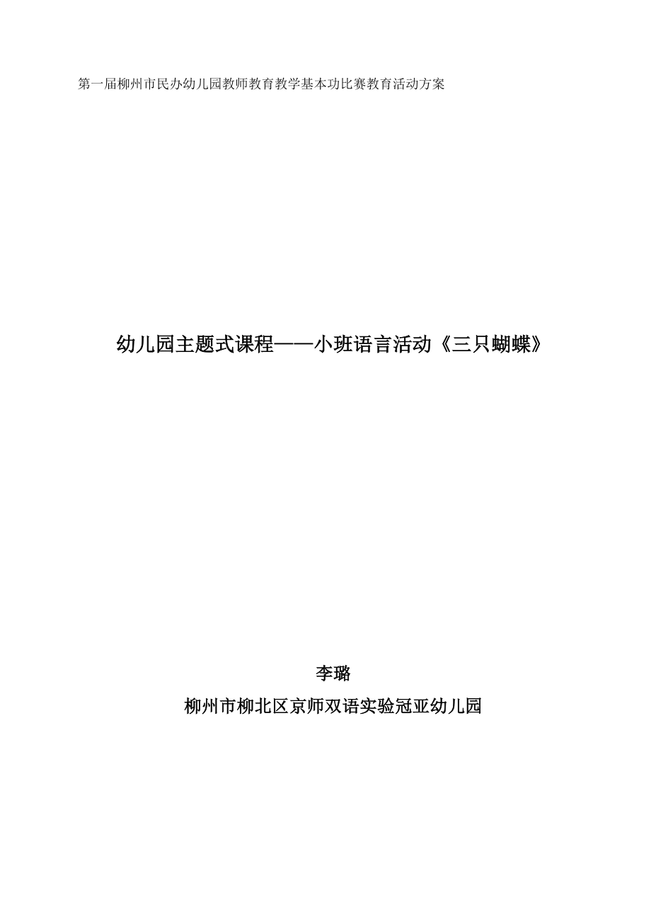 第一柳州市民办幼儿园教师教育教学基本功比赛教育活动方案.doc_第1页