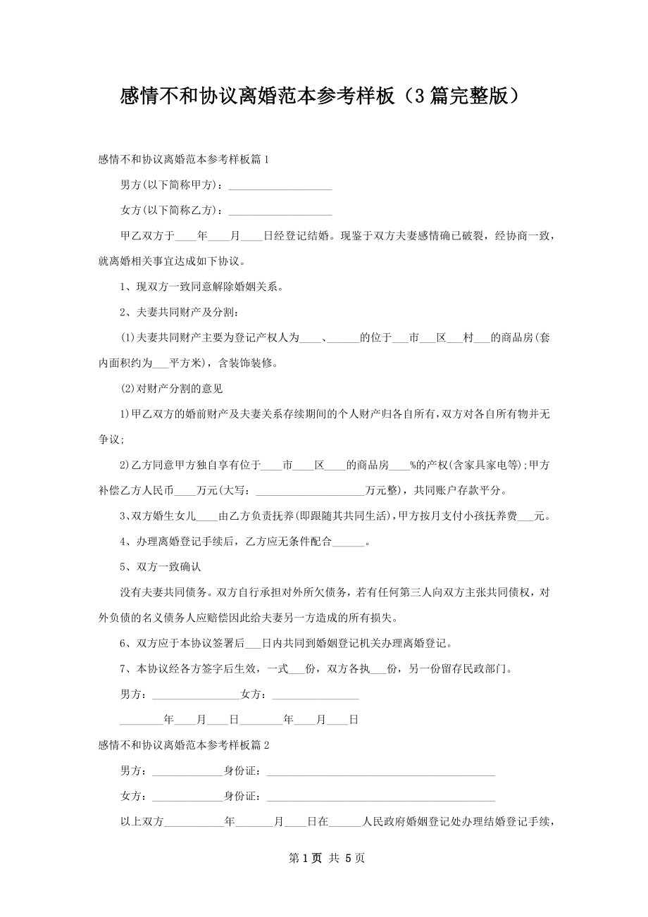 感情不和协议离婚范本参考样板（3篇完整版）.docx_第1页