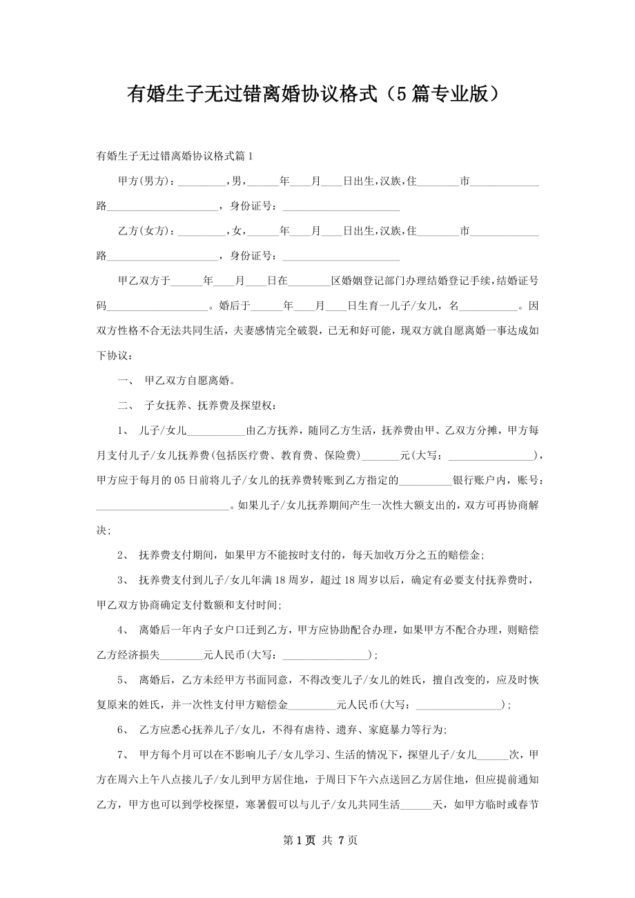 有婚生子无过错离婚协议格式（5篇专业版）.docx_第1页