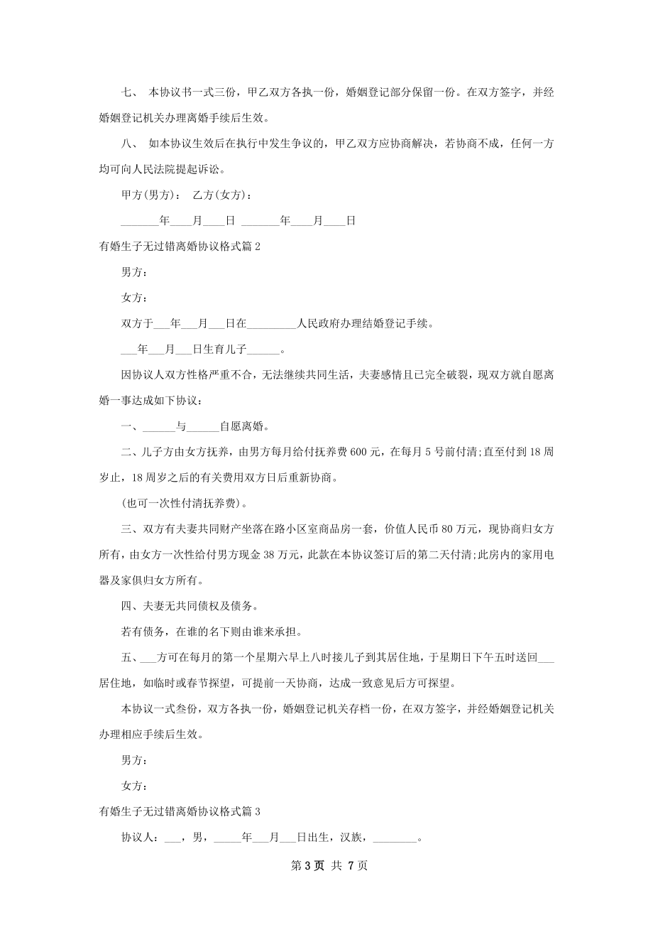 有婚生子无过错离婚协议格式（5篇专业版）.docx_第3页