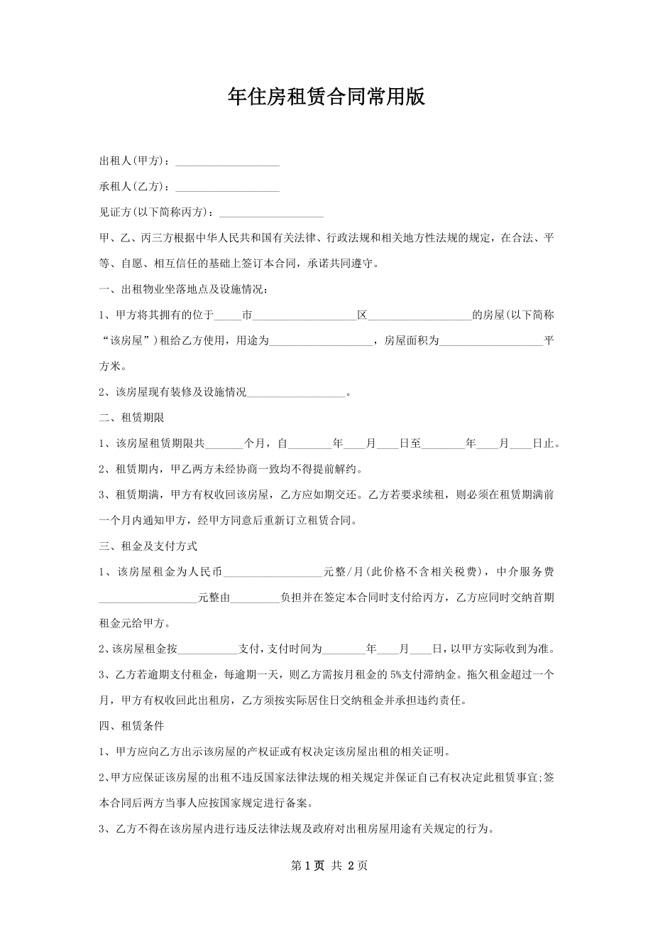 年住房租赁合同常用版.docx_第1页