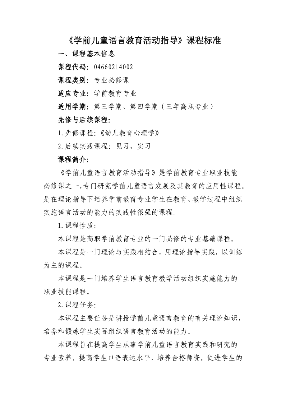 学前儿童语言活动指导课程标准.doc_第1页