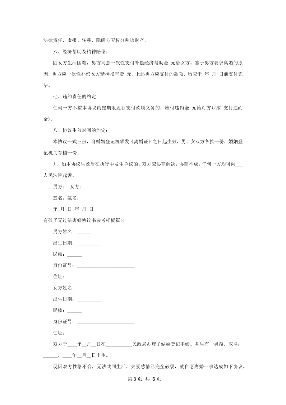 有孩子无过错离婚协议书参考样板（律师精选5篇）.docx_第3页