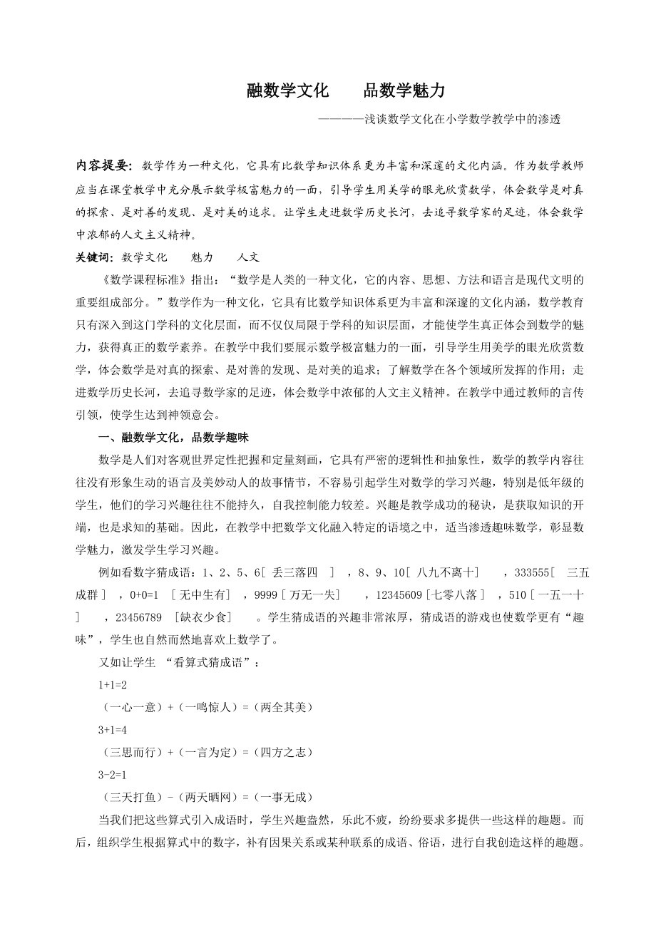 融数学文化——浅谈数学文化在小学数学教学中的渗透.doc_第1页