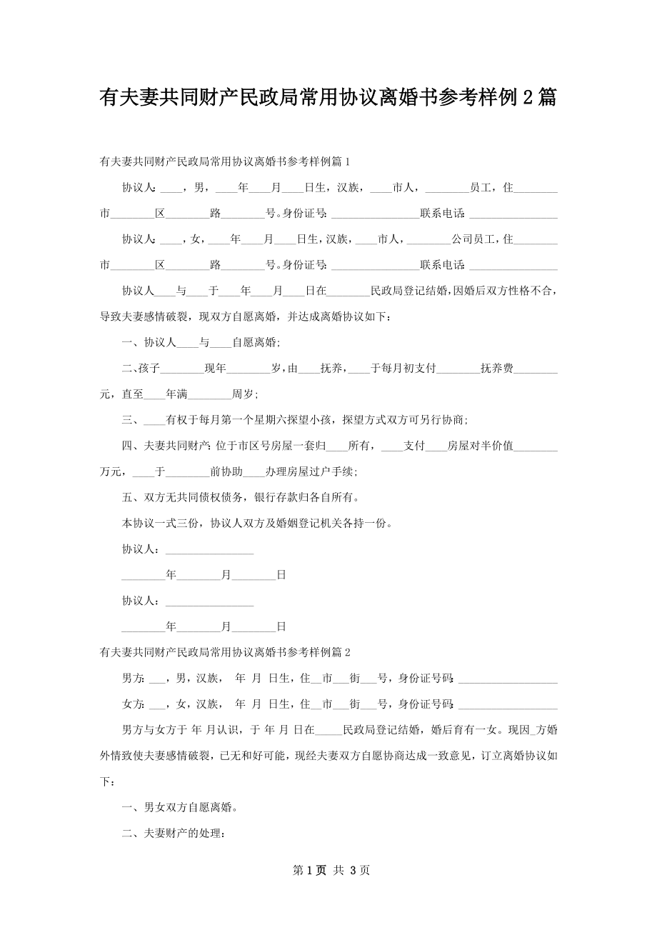 有夫妻共同财产民政局常用协议离婚书参考样例2篇.docx_第1页