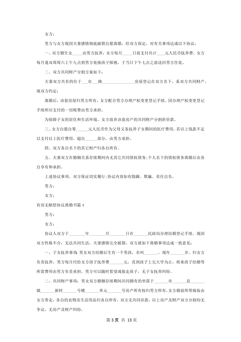 有房无赔偿协议离婚书（优质11篇）.docx_第3页