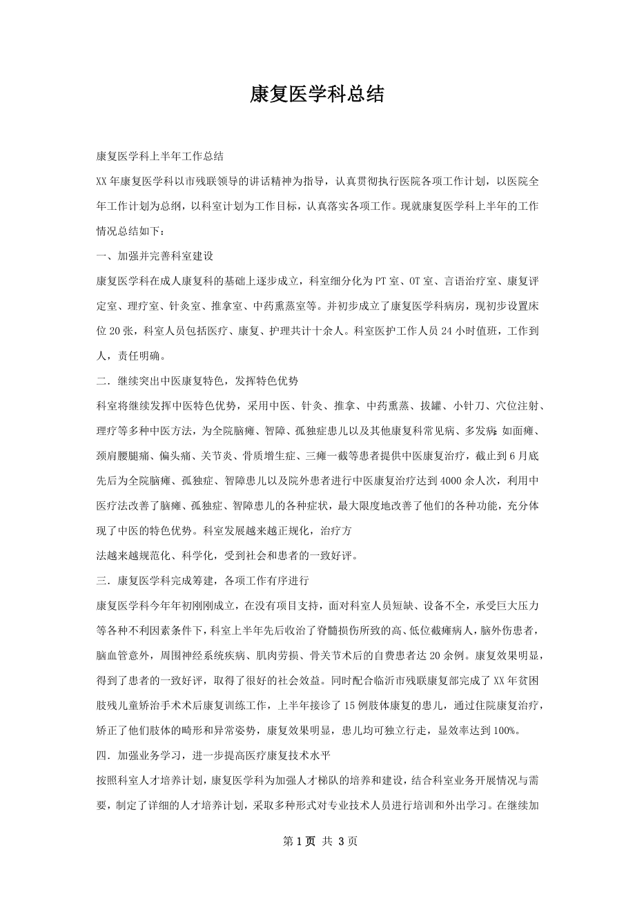 康复医学科总结.docx_第1页