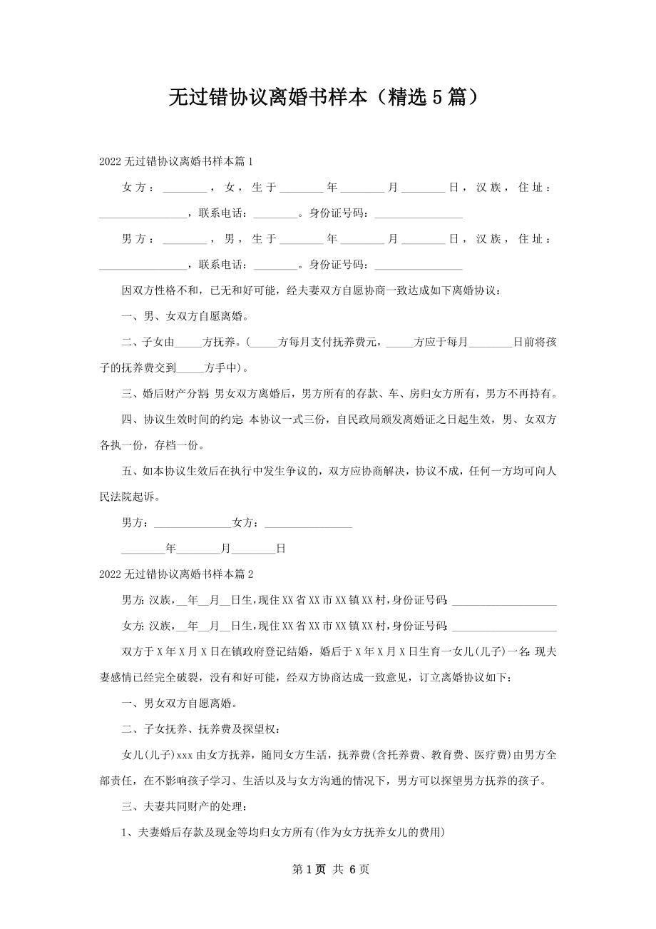 无过错协议离婚书样本（精选5篇）.docx_第1页