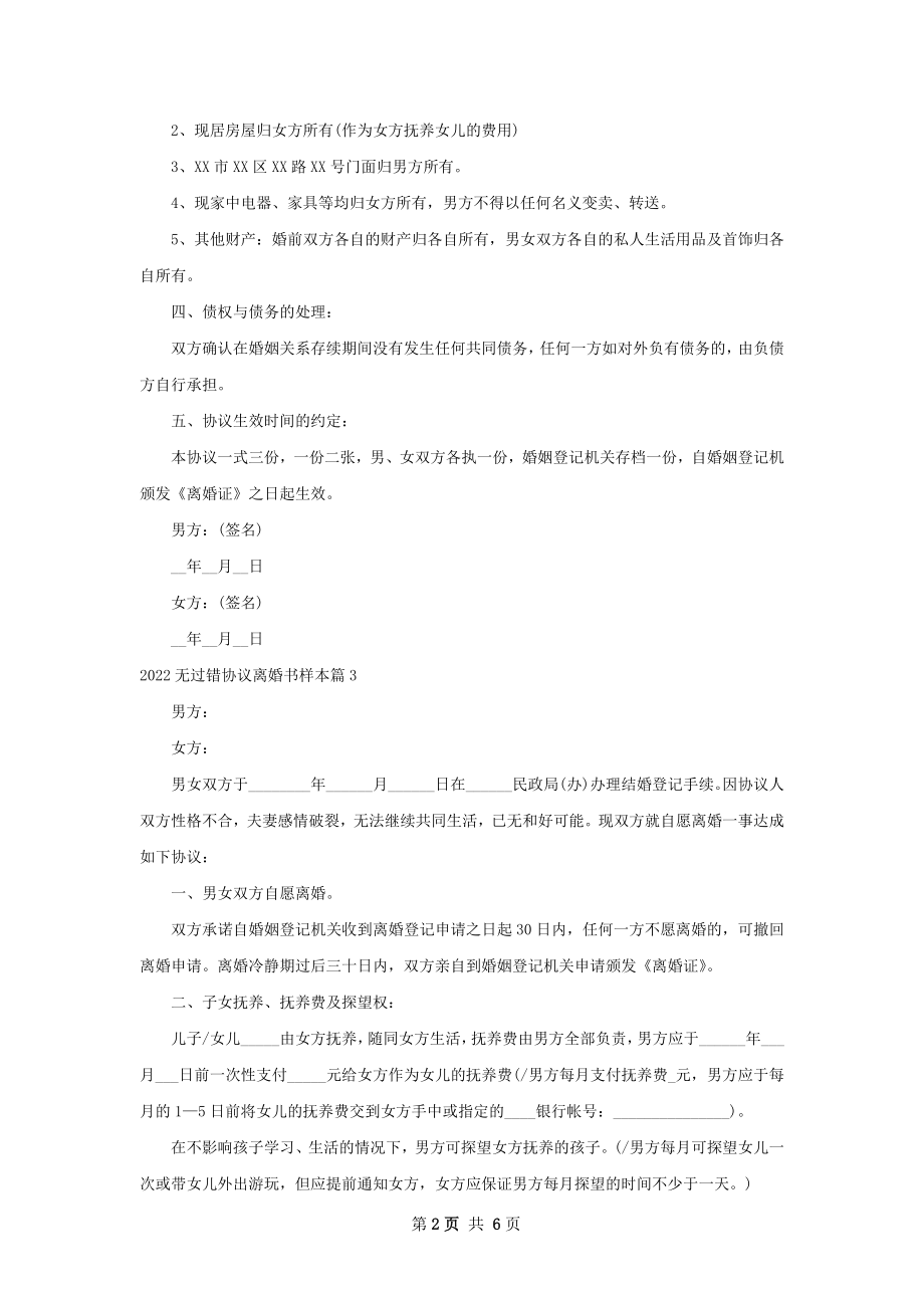 无过错协议离婚书样本（精选5篇）.docx_第2页