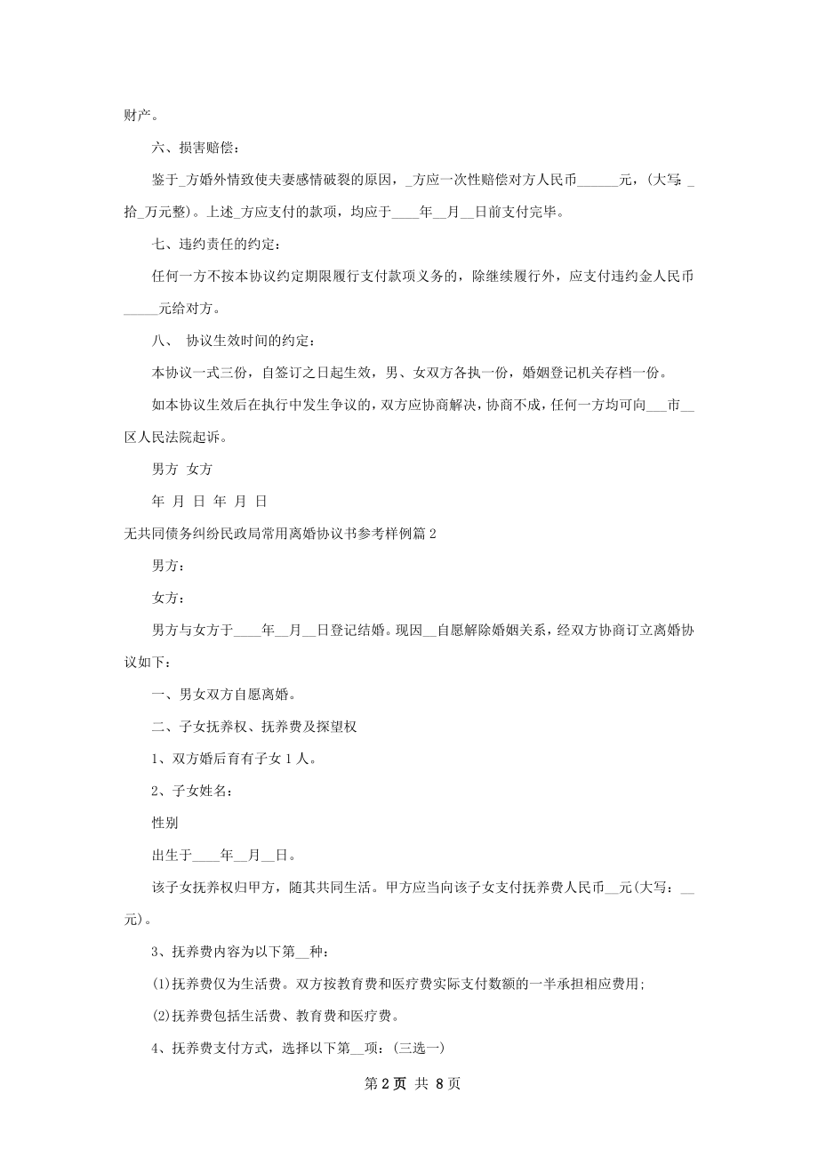 无共同债务纠纷民政局常用离婚协议书参考样例5篇.docx_第2页