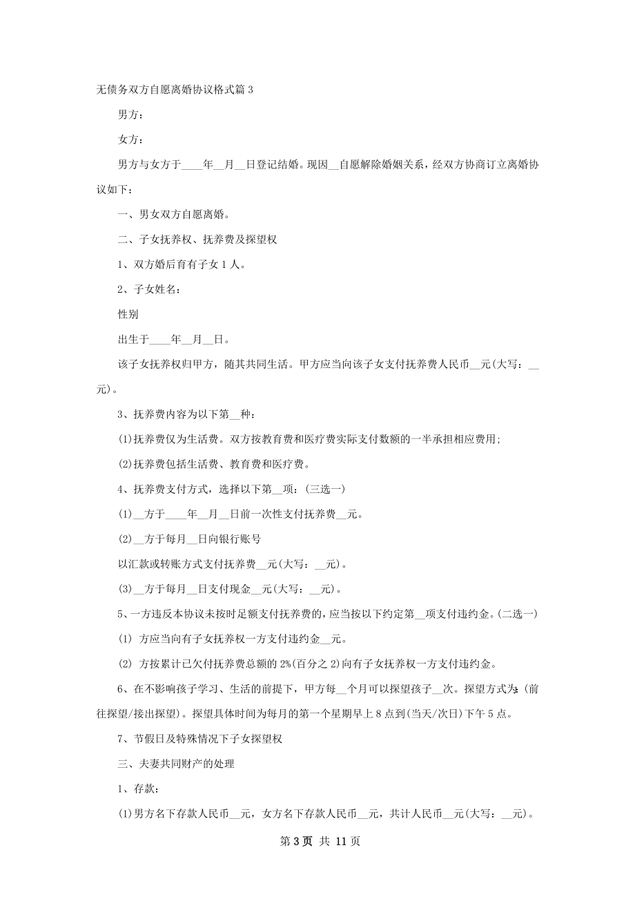 无债务双方自愿离婚协议格式（9篇集锦）.docx_第3页