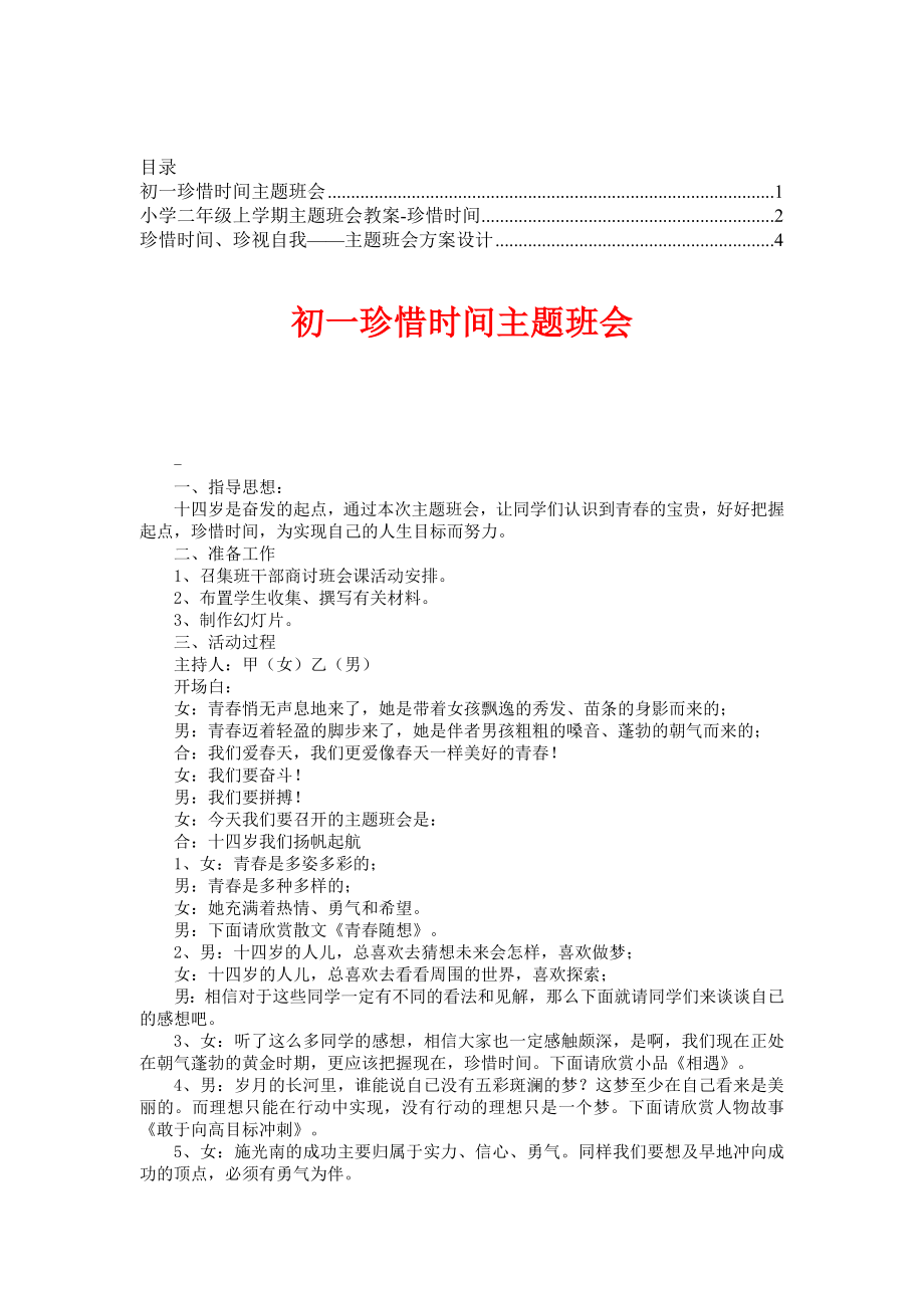 珍惜时间主题班会【请珍藏肯定能用得着】 .doc_第1页