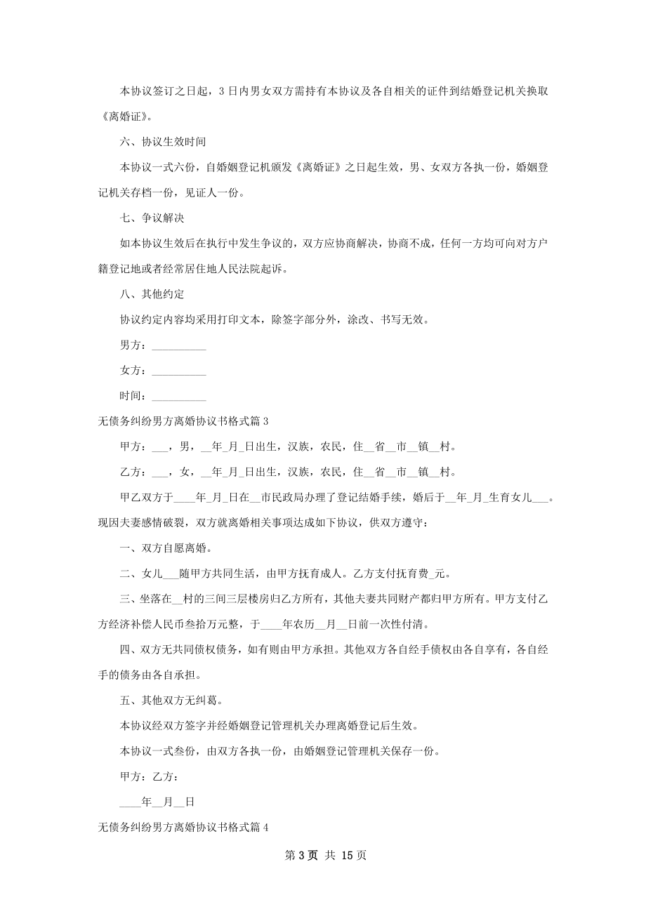 无债务纠纷男方离婚协议书格式（律师精选13篇）.docx_第3页