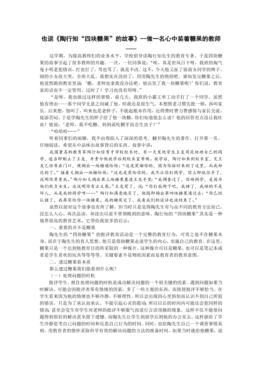 也谈《陶行知“四块糖果”的故事》做一名心中装着糖果的教师.doc_第1页