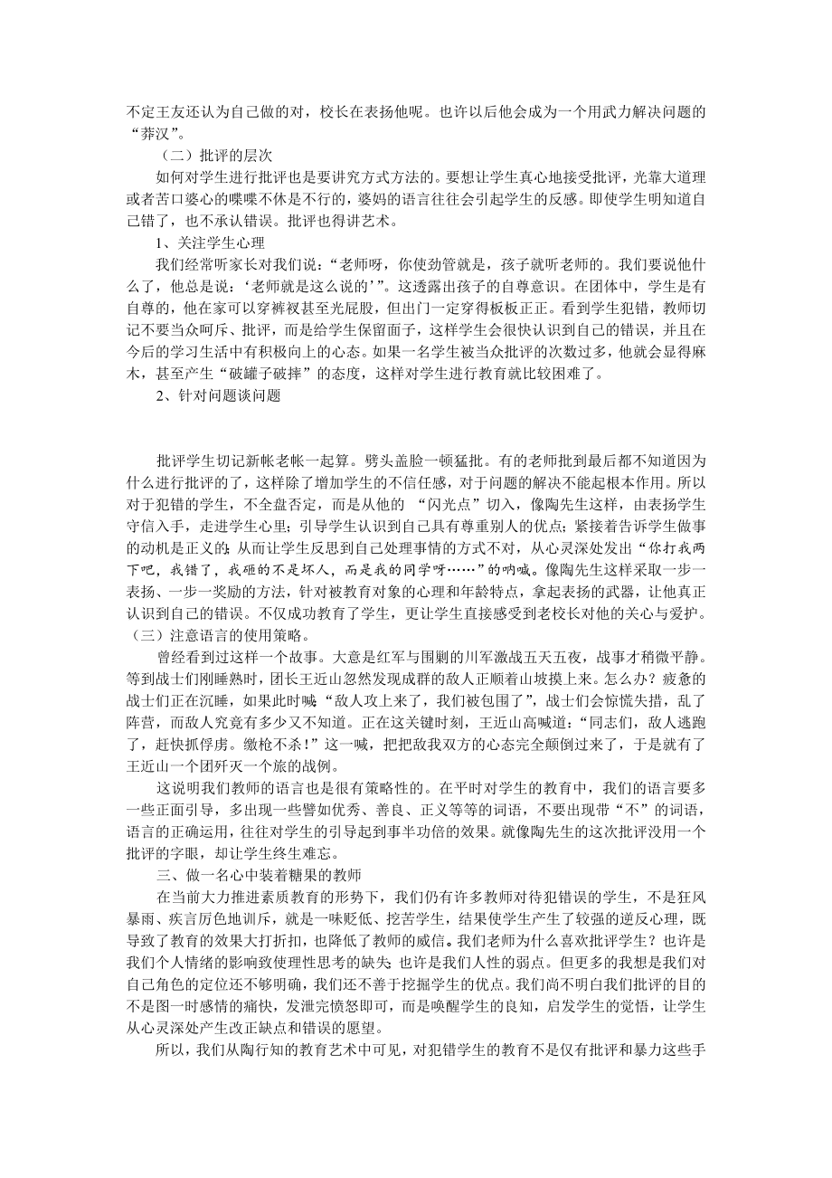 也谈《陶行知“四块糖果”的故事》做一名心中装着糖果的教师.doc_第2页