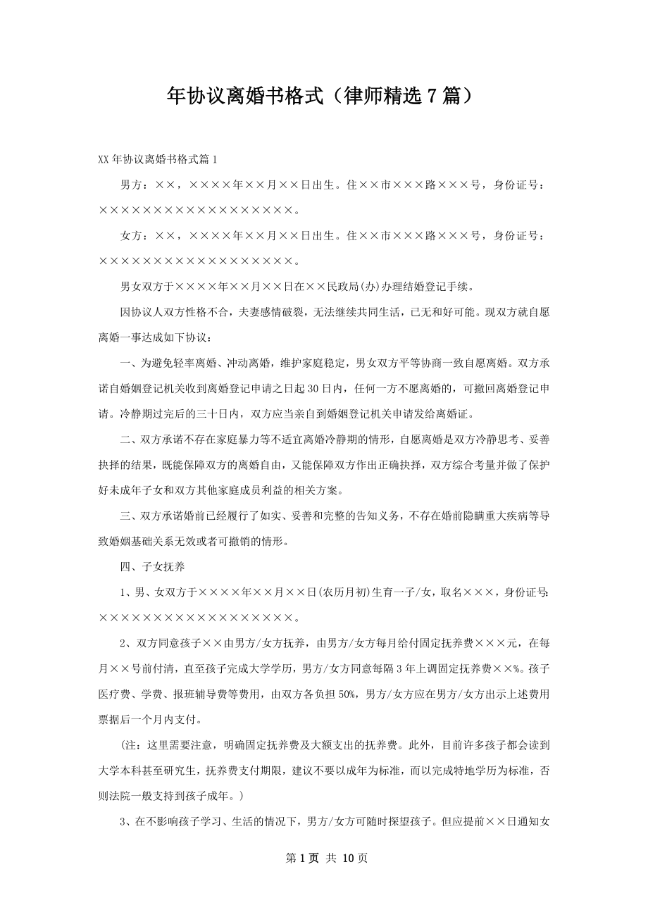 年协议离婚书格式（律师精选7篇）.docx_第1页