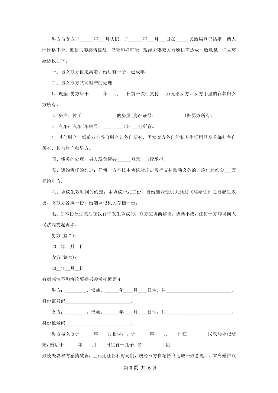 有房感情不和协议离婚书参考样板（5篇专业版）.docx_第3页