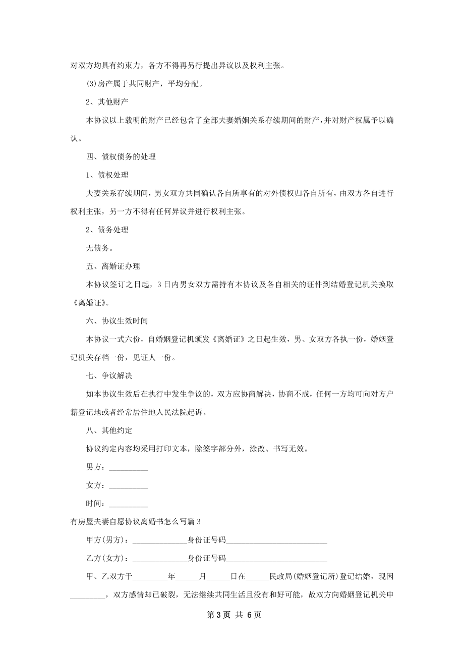 有房屋夫妻自愿协议离婚书怎么写（精选5篇）.docx_第3页