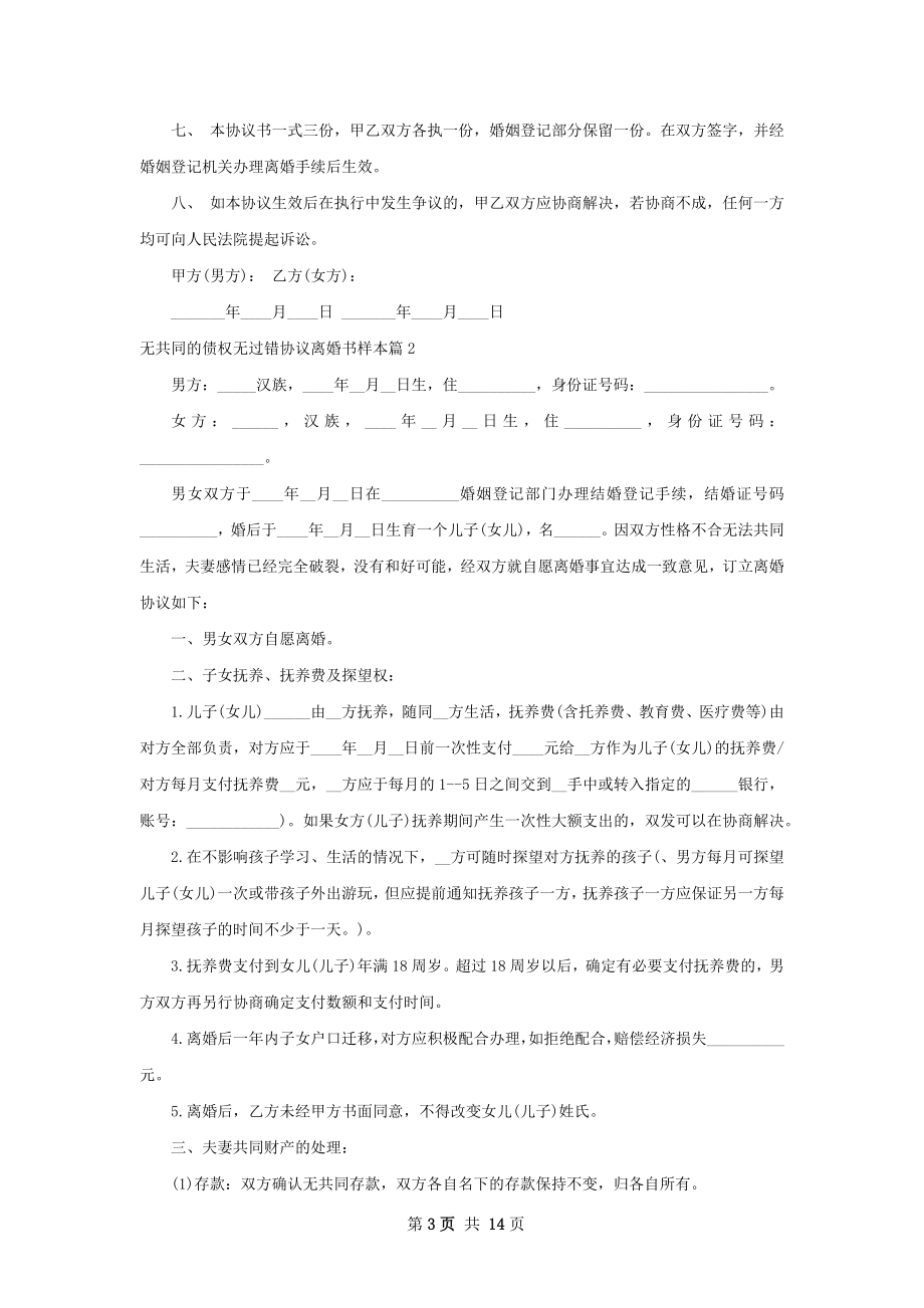 无共同的债权无过错协议离婚书样本（精选11篇）.docx_第3页