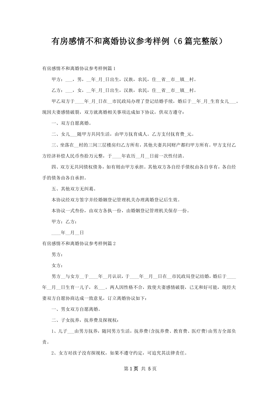 有房感情不和离婚协议参考样例（6篇完整版）.docx_第1页