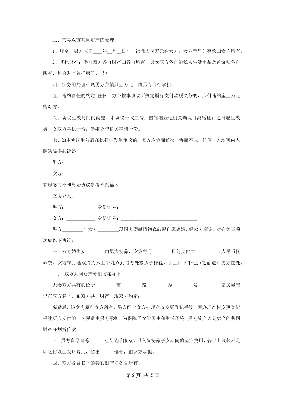 有房感情不和离婚协议参考样例（6篇完整版）.docx_第2页