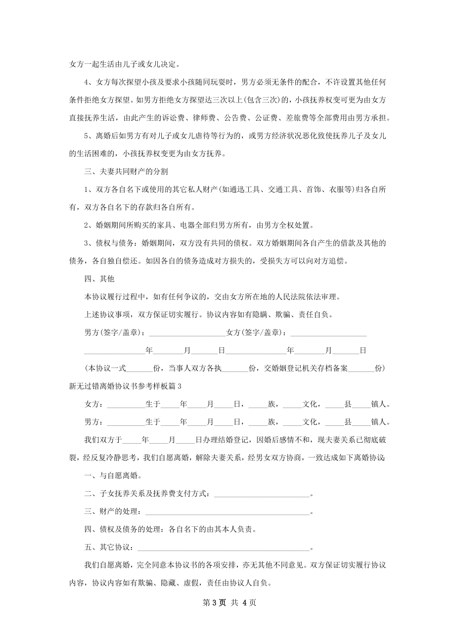 新无过错离婚协议书参考样板（甄选3篇）.docx_第3页