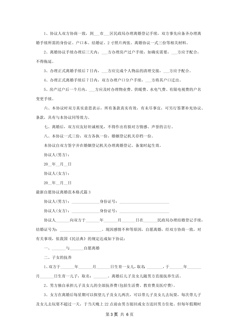 最新自愿协议离婚范本格式（精选5篇）.docx_第3页