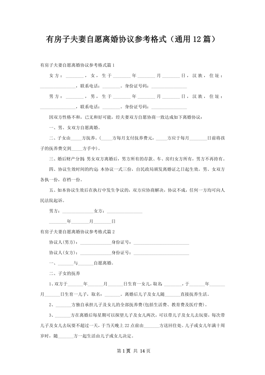 有房子夫妻自愿离婚协议参考格式（通用12篇）.docx_第1页