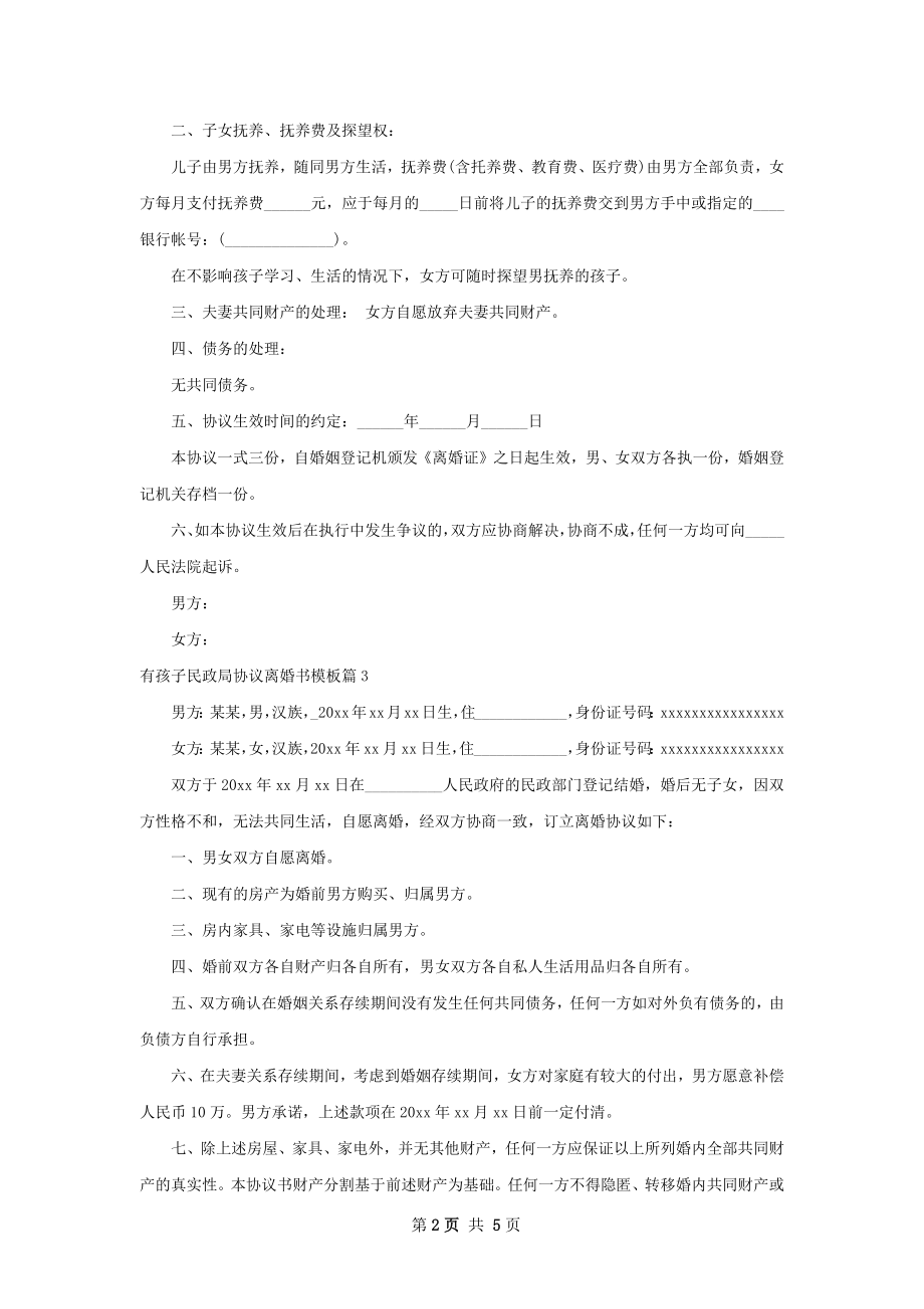 有孩子民政局协议离婚书模板（优质5篇）.docx_第2页