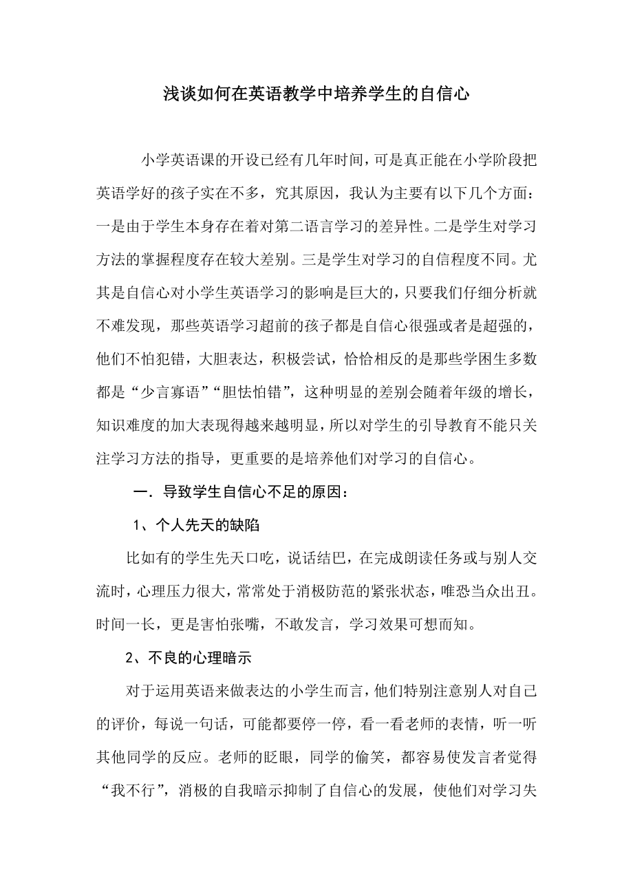 浅谈如何在英语教学中培养学生的自信心.doc_第1页