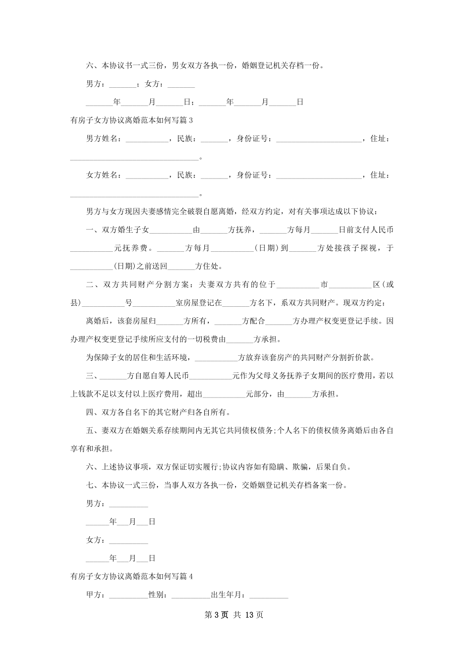 有房子女方协议离婚范本如何写（律师精选13篇）.docx_第3页