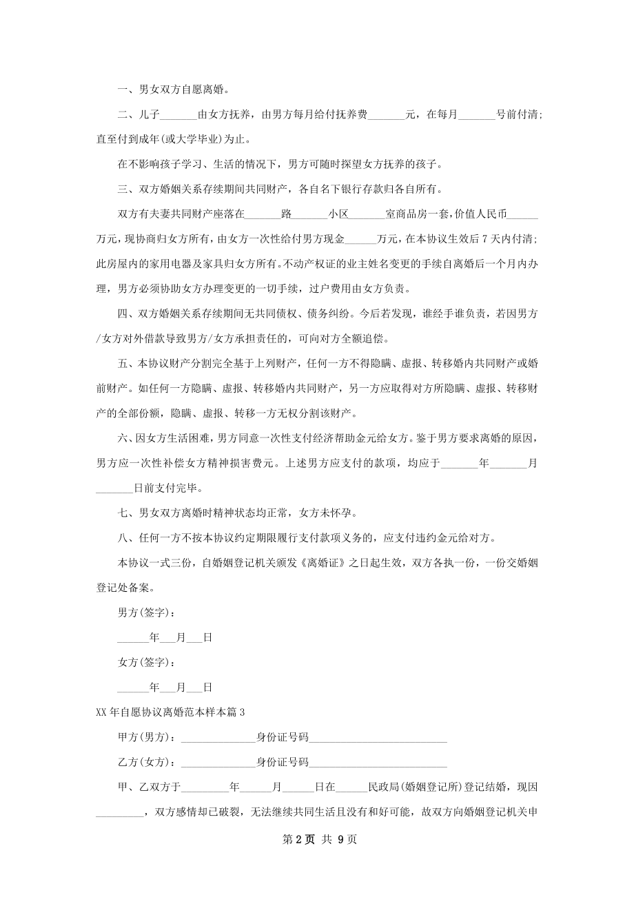 年自愿协议离婚范本样本（通用8篇）.docx_第2页