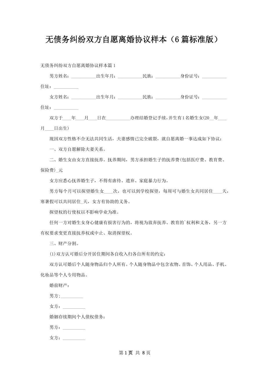 无债务纠纷双方自愿离婚协议样本（6篇标准版）.docx_第1页