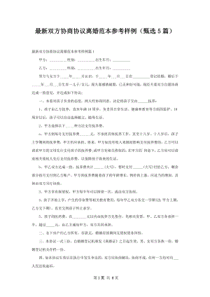 最新双方协商协议离婚范本参考样例（甄选5篇）.docx