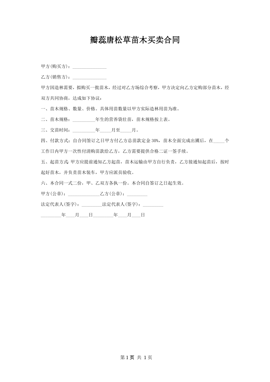 瓣蕊唐松草苗木买卖合同.docx_第1页