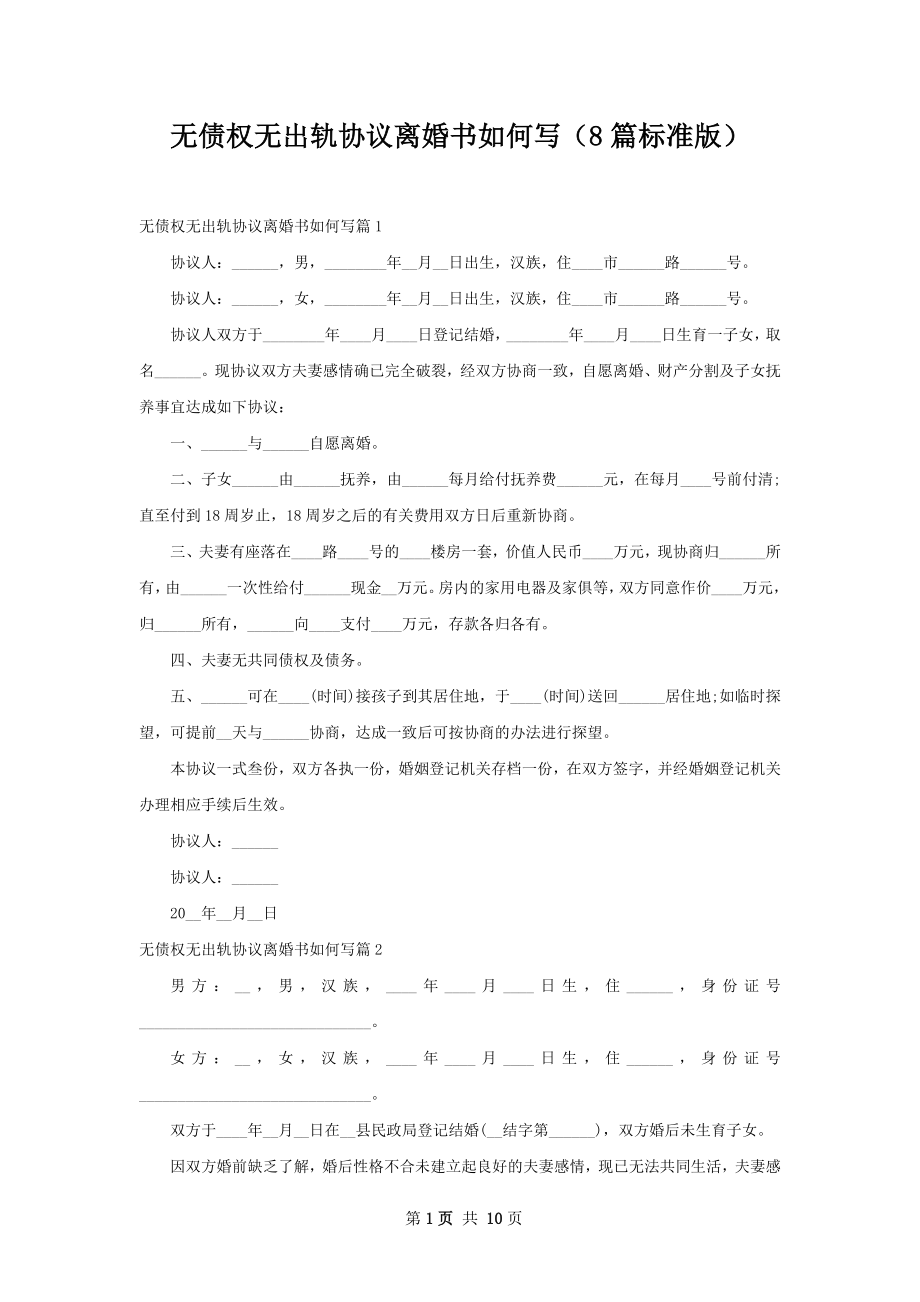 无债权无出轨协议离婚书如何写（8篇标准版）.docx_第1页