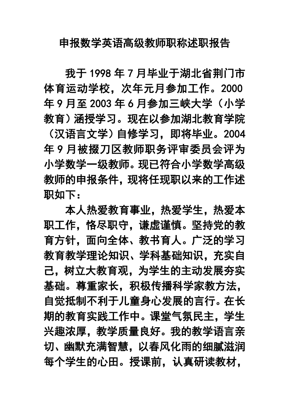 申报小学数学高级教师职称述职报告.doc_第1页