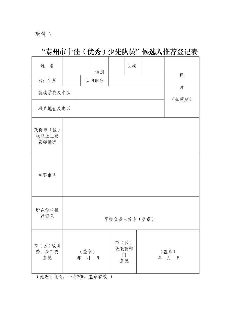 关于推荐参加“泰州市十佳（优秀）少先队员” 评选方案.doc_第3页