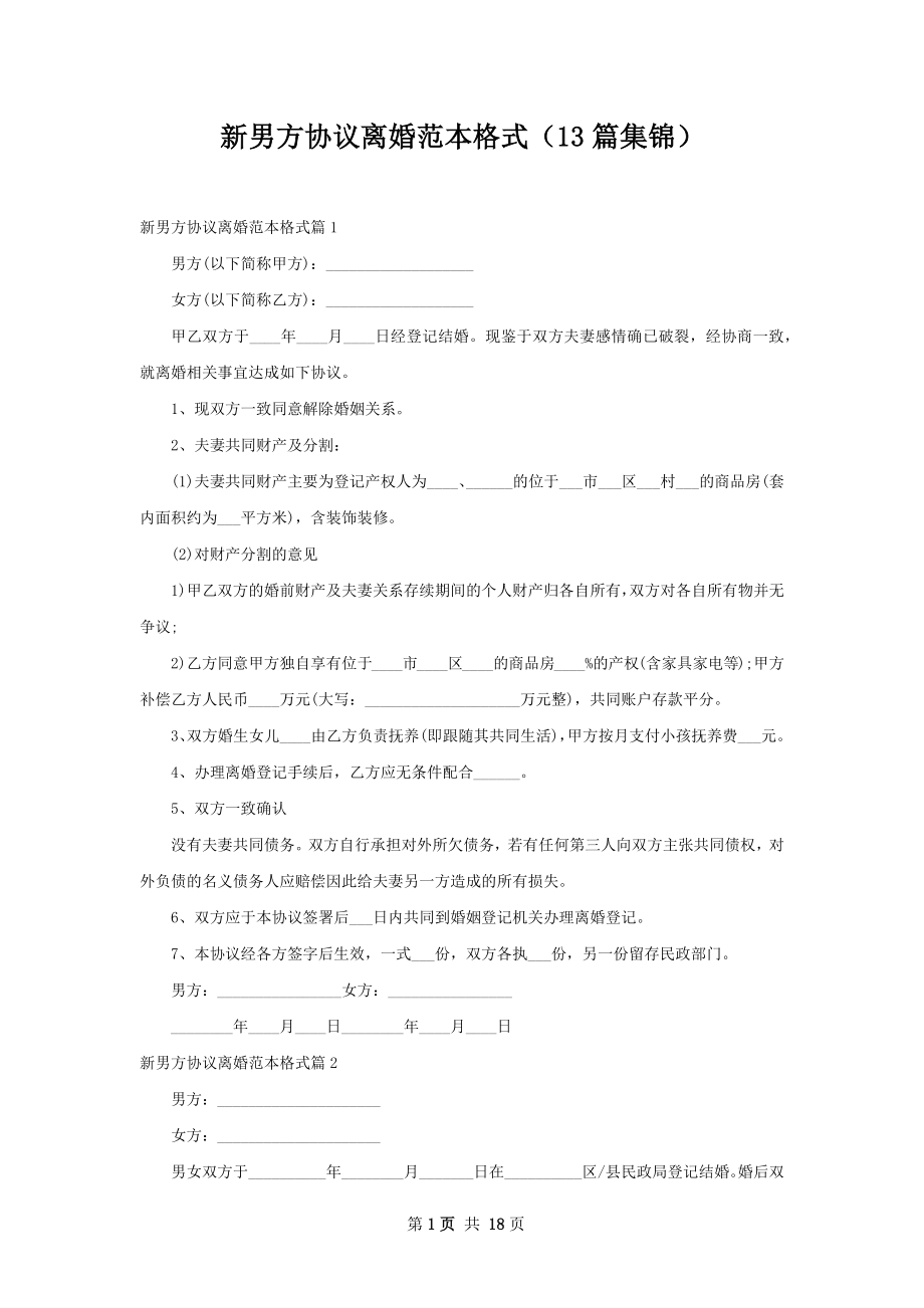 新男方协议离婚范本格式（13篇集锦）.docx_第1页