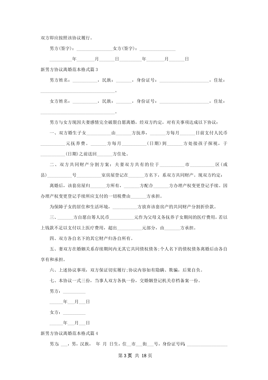 新男方协议离婚范本格式（13篇集锦）.docx_第3页