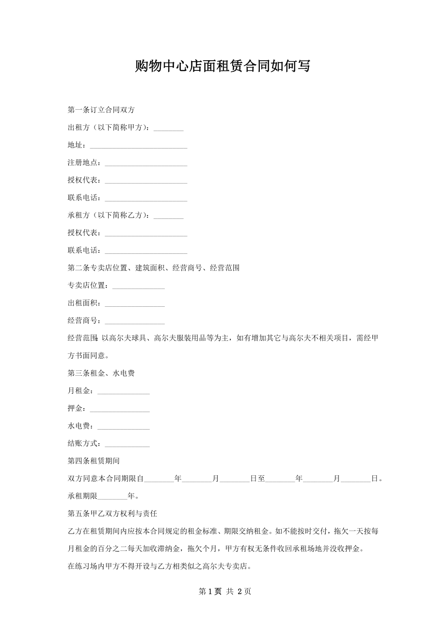 购物中心店面租赁合同如何写.docx_第1页